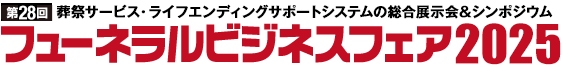 フューネラルビジネスシンポジウム2025